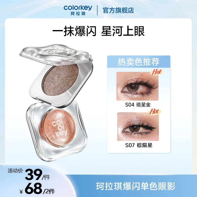 colorkey/珂拉琪星轨光钻爆闪单色眼影高光多用一颗成妆持久便携