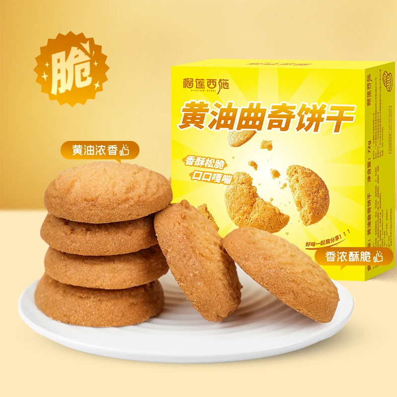 【达人秒杀】榴莲西施黄油曲奇饼干零食解馋追剧下午茶好吃糕点 gy