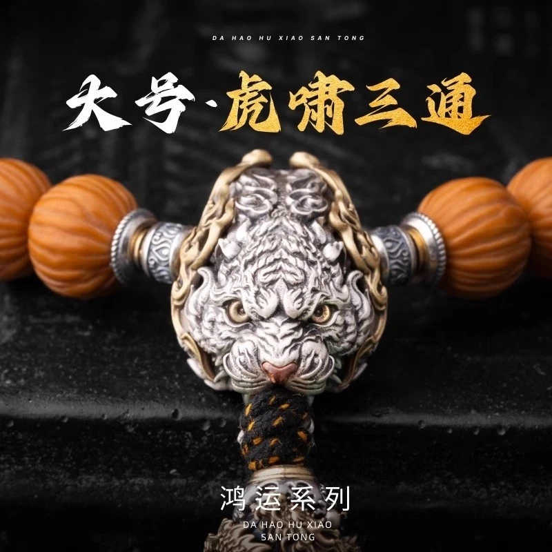 大号虎啸三通丨琢匠国风s925银文玩虎头手串配件diy饰品隔珠配饰