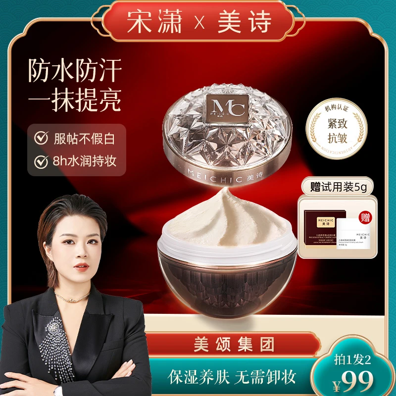 【宋潇正品】美诗保湿滋润虫草贵妇膏灵芝养肤懒人素颜霜不假白男士