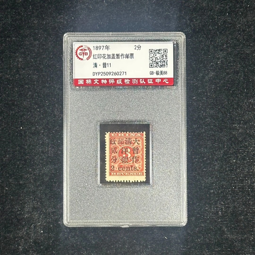 普11 红印花加盖暂作邮票（小2分）  1897年  封装评级/邮票