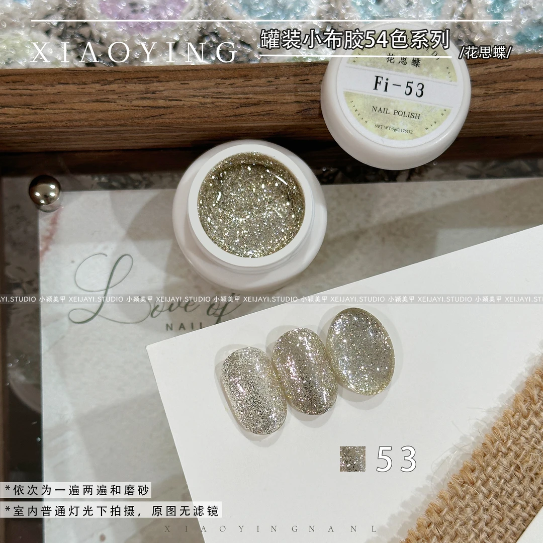 小蝶美甲-小布胶053号 罐装5g 甲油胶（有备案）