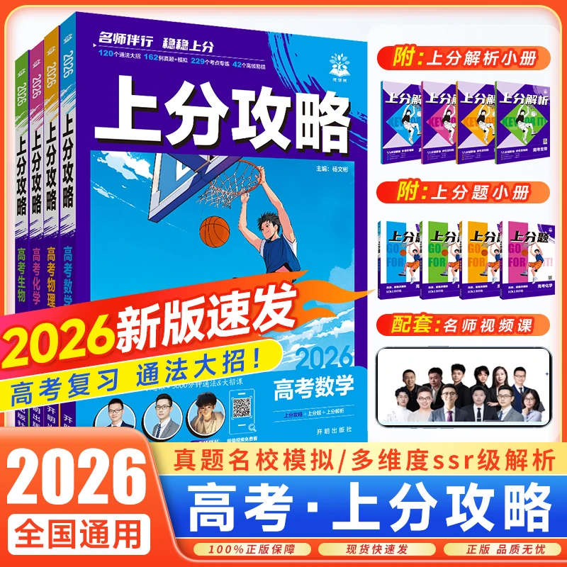 2026新高考上分攻略必刷题数学物理化学生物高二高三高考二轮复习