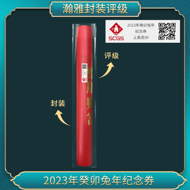 非法定货币2023年癸卯兔年 纪念券上美品90
