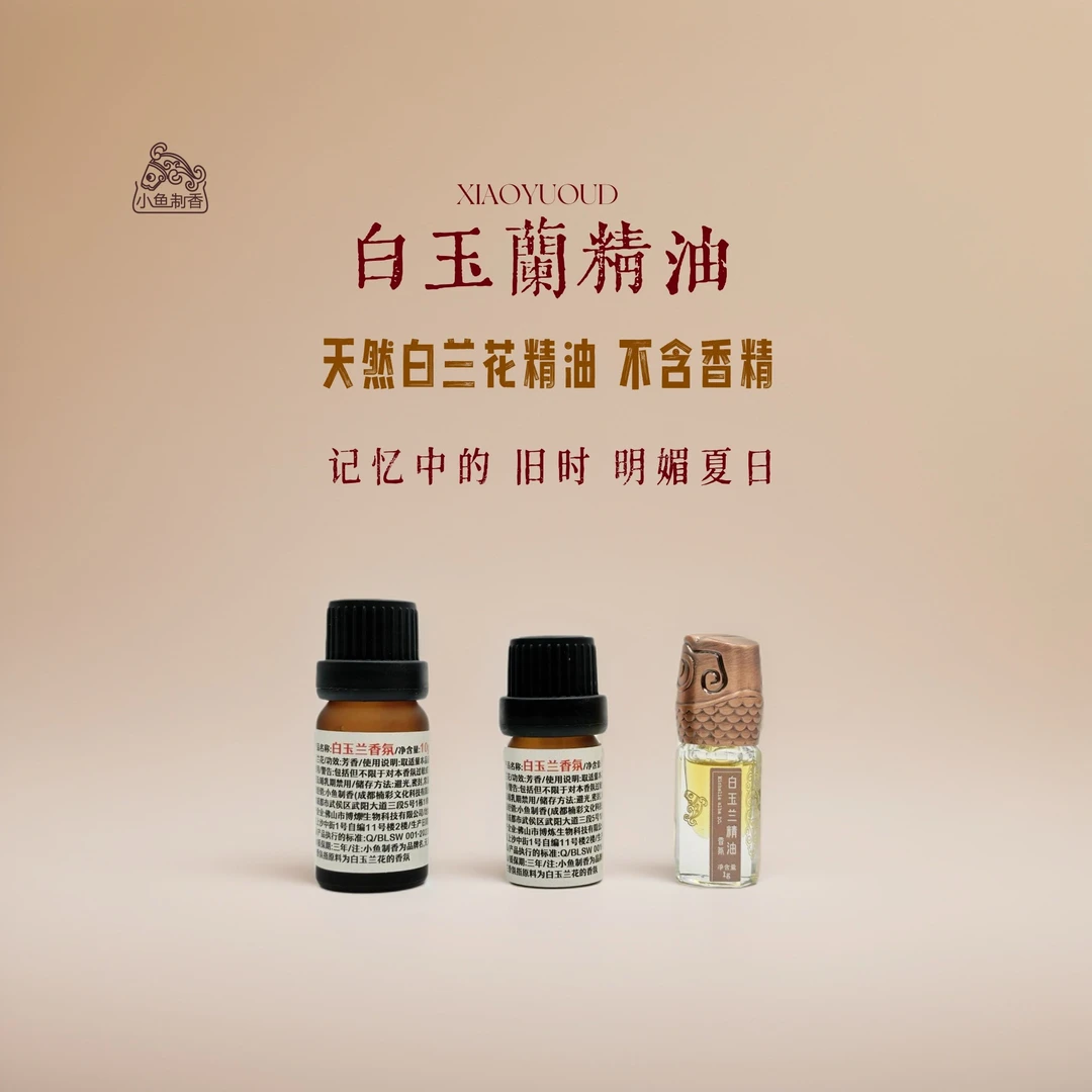 (上新)香氛  白玉兰精油 天然香薰