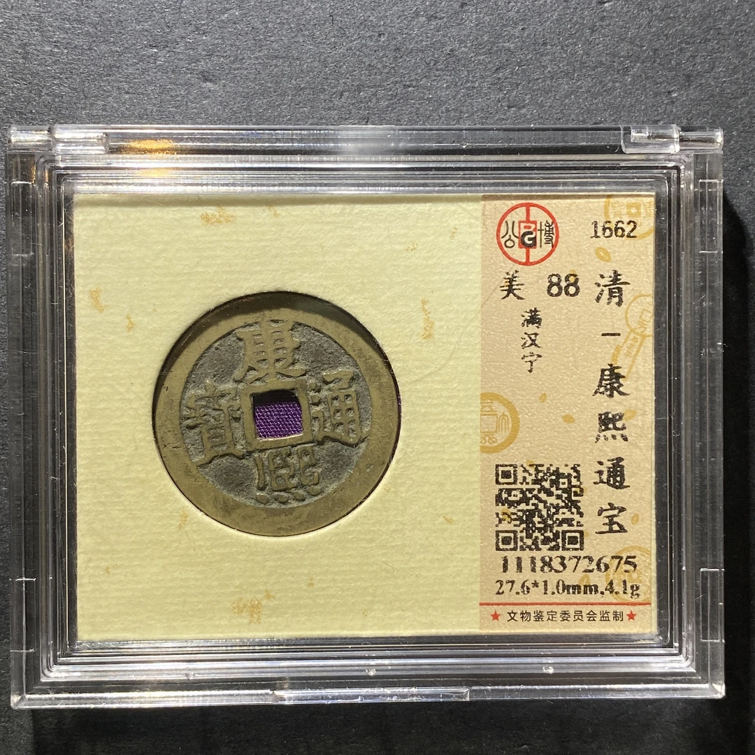x1111-70康熙通宝2675--