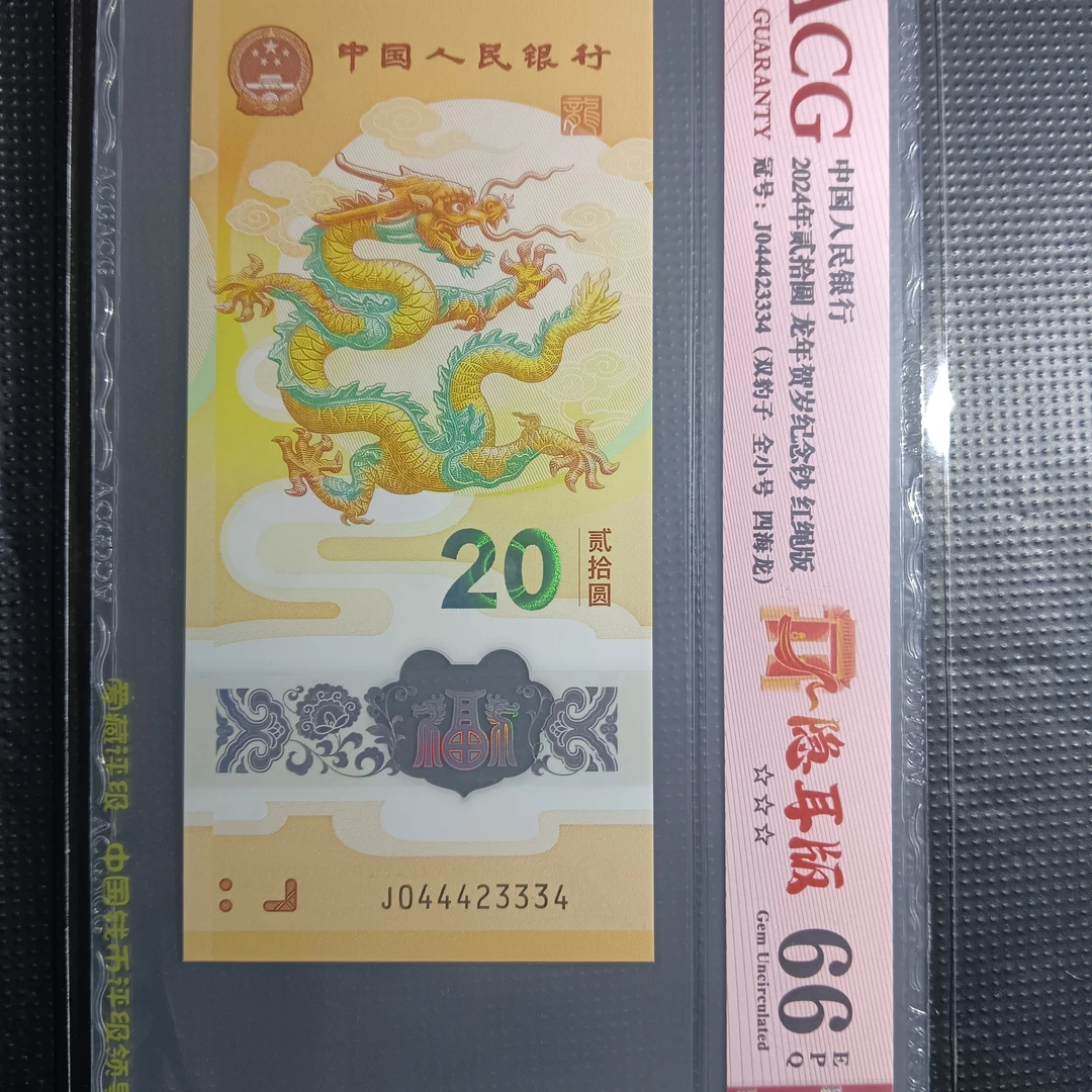 【龙钞】044423334隐耳双豹子3334