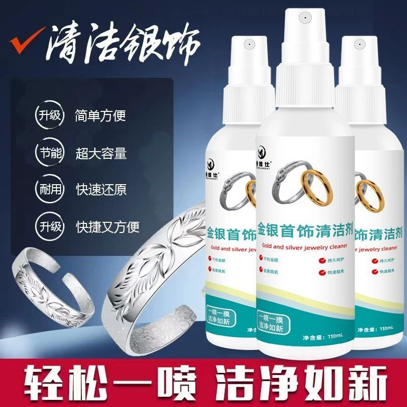 清洗银水金银首饰清洗剂喷雾洗金水饰品首饰保养液金银发黑洁光剂
