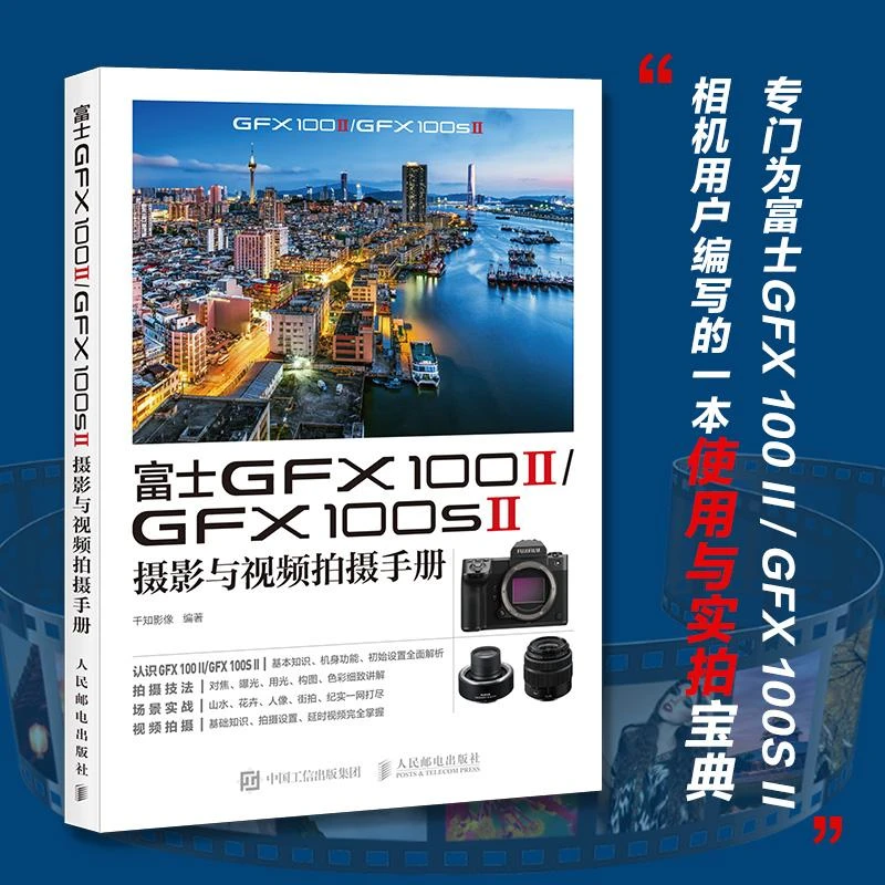 富士GFX100II/GFX100SII摄影与视频拍摄手册 富士相机照片