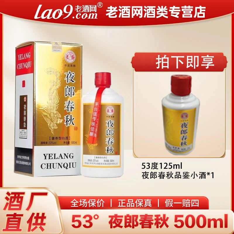 夜郎酱酒—春秋 酱香型白酒商务宴请酒水送礼品鉴53度500ml