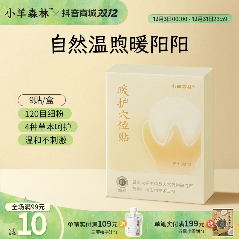 小羊森林暖护穴位贴 温和草本配方不刺激 小孩儿童暖暖贴