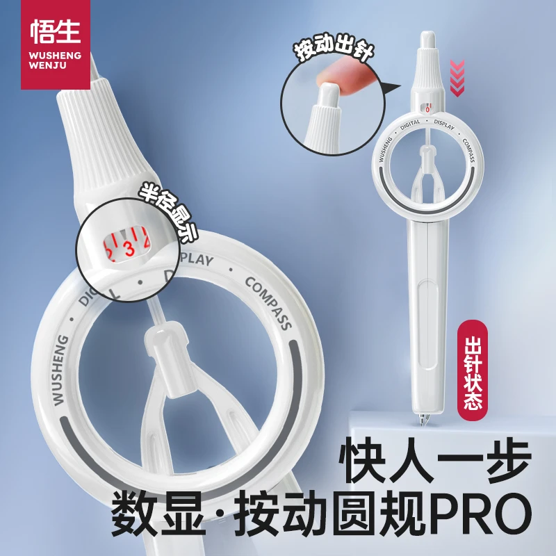 【学习必备】悟生数显按动圆规绘图尺规一体学生专用可视化安全圆规