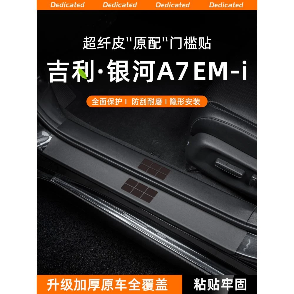 适用25款吉利银河A7EMi汽车门槛条贴迎宾踏板防踩防护改装饰用品