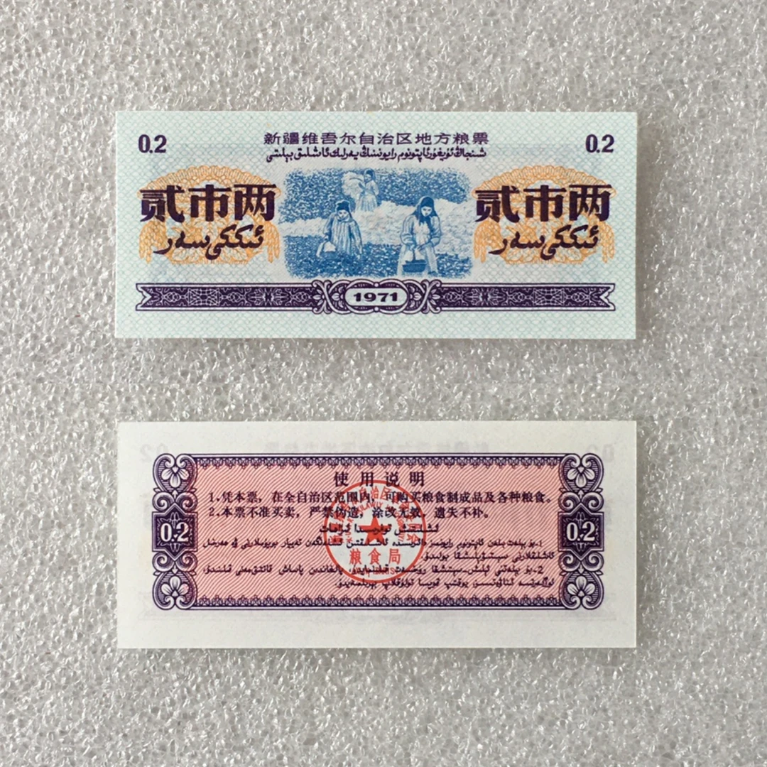 稀少1971年新疆地方粮票贰市两双语全新1枚供应票证旧藏收藏
