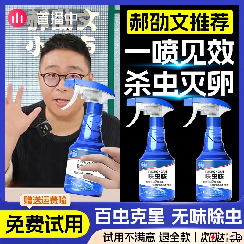 【啊文推荐】呋虫胺蟑螂药杀虫喷雾剂一窝端家用无毒苍蝇消灭神器