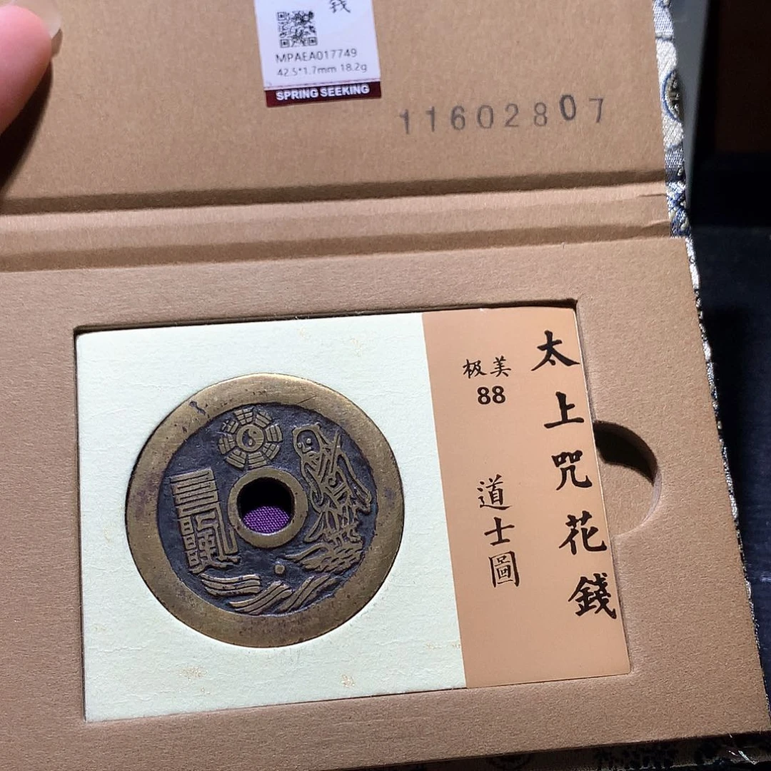 一***前铜15 发财发财致富