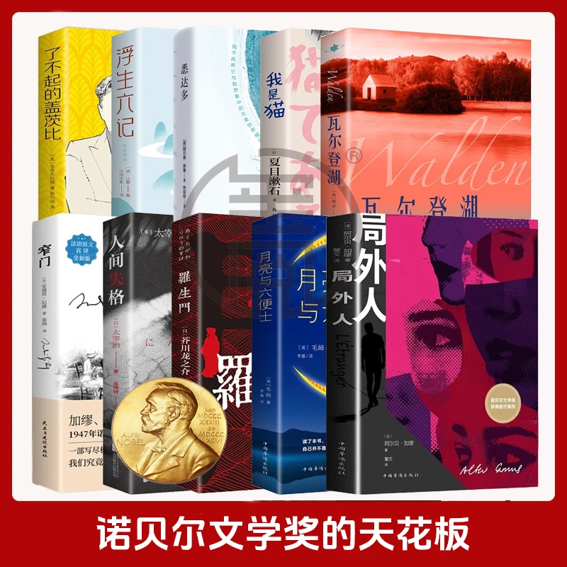 局外人罗生门人间失格月亮与六便士浮生六记瓦尔登湖世界名著书籍