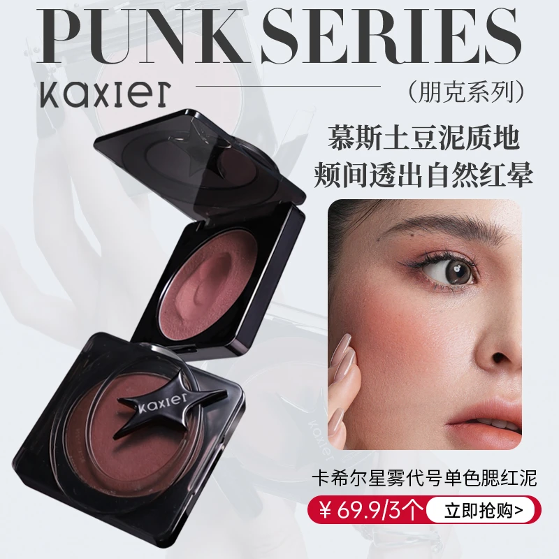 【新疆包邮】KAXIER卡希尔星雾代号单色腮红泥哑光高光修容多用膏