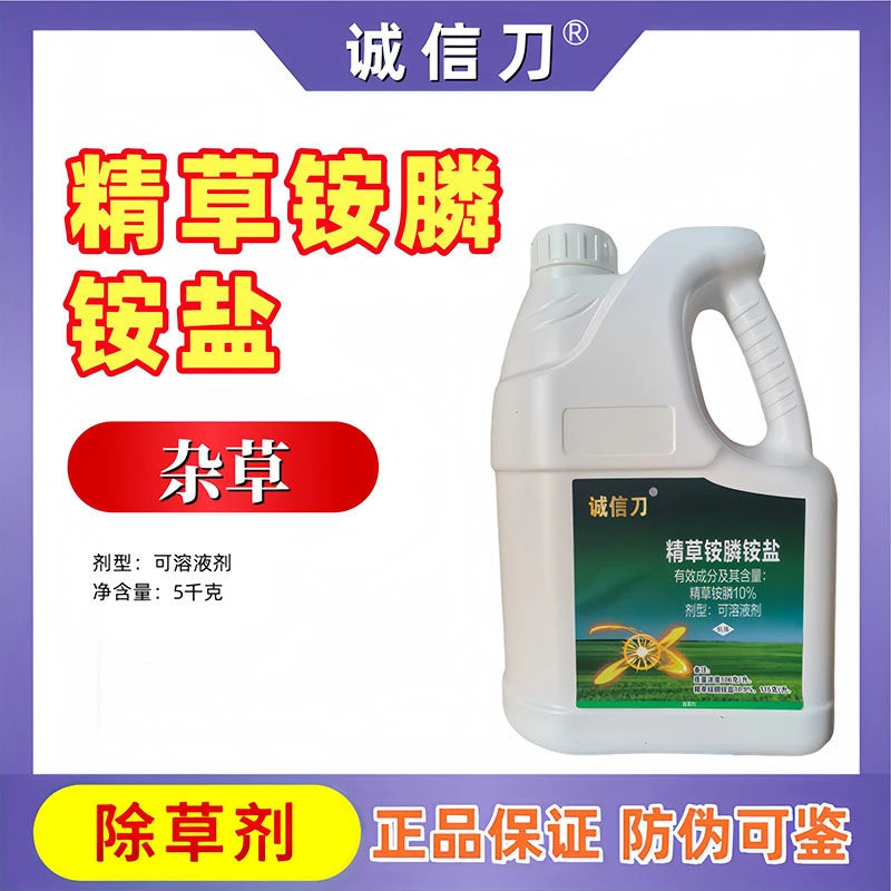 诚信刀10%精草铵膦铵盐 除草剂正品防除荒地果园牛筋草等杂草农药