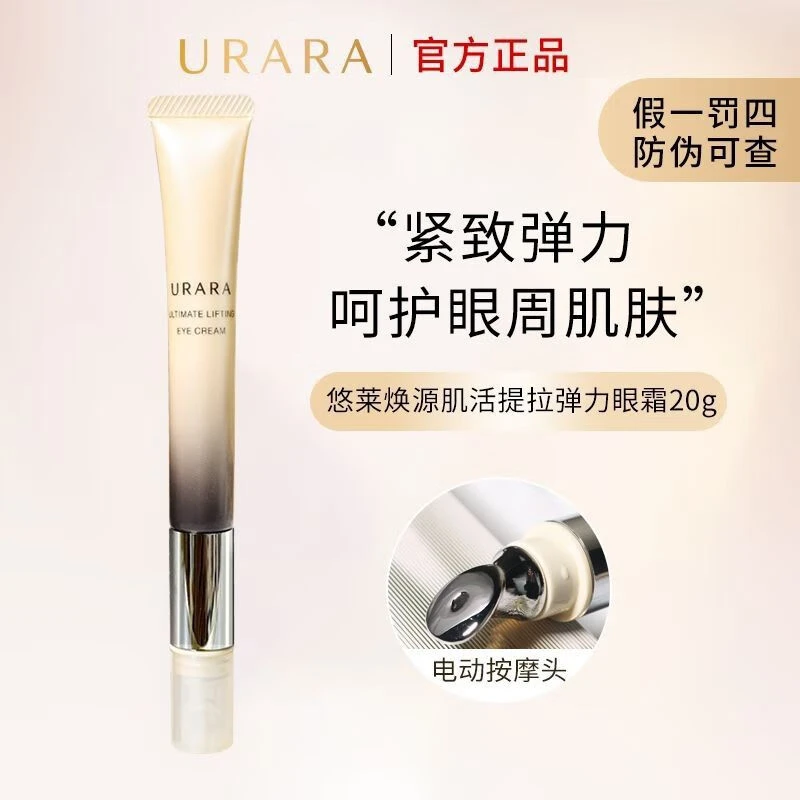 URARA/悠莱焕源肌活弹力眼霜20g提拉紧致抗皱保湿电动眼霜