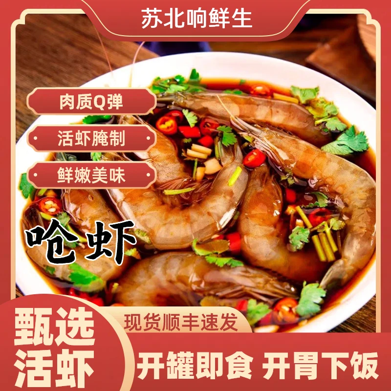 呛虾新鲜腌制即食苏北特产正宗生生呛虾生生网红正宗生腌海鲜海鲜