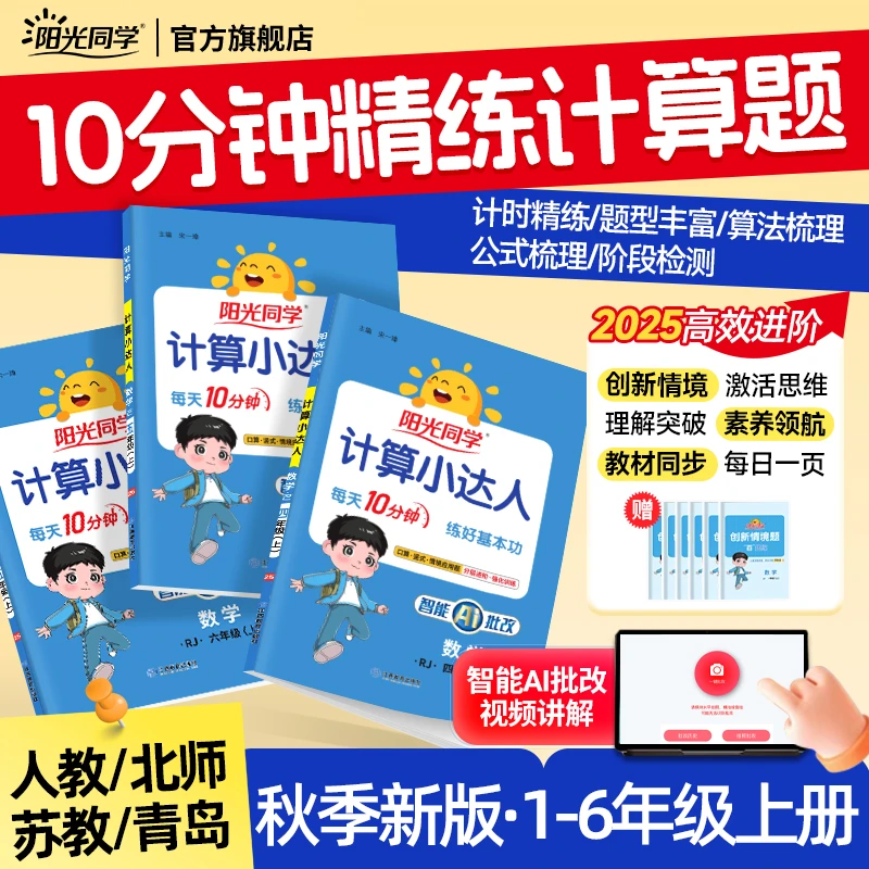 25秋阳光同学计算小达人上册小学1-6年级数学口算计算专项练习题