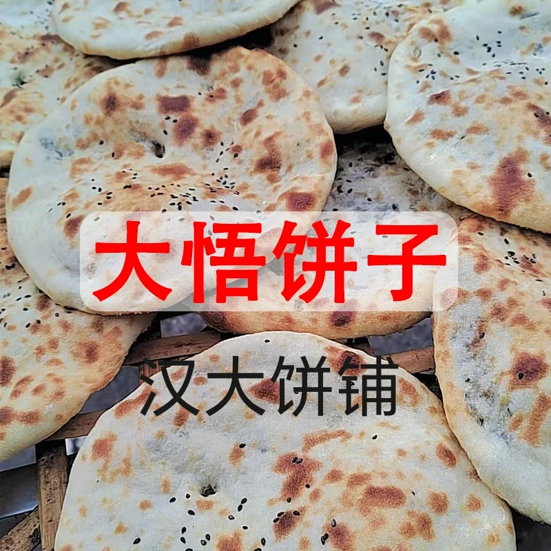 传统地方特色湖北孝感大悟炕饼子香葱梅干菜荆芥20个现做现发