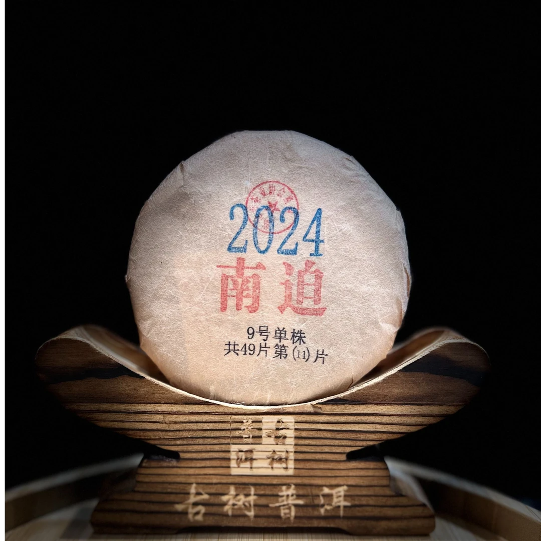 11528【天下茶尊】2024年【南迫9号单株】100g普洱茶【生茶】饼茶