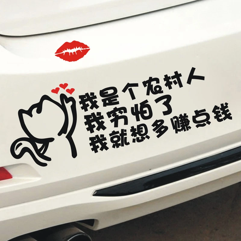 我是个农村人我穷怕了我就想多赚点钱个性文字装饰贴车尾搞笑车贴