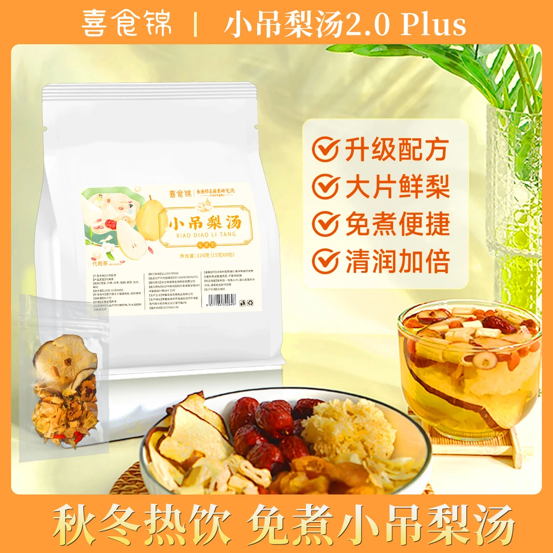 喜食锦【试喝2包】免煮小吊梨汤清润小甜水银耳雪梨百合滋养秋茶包