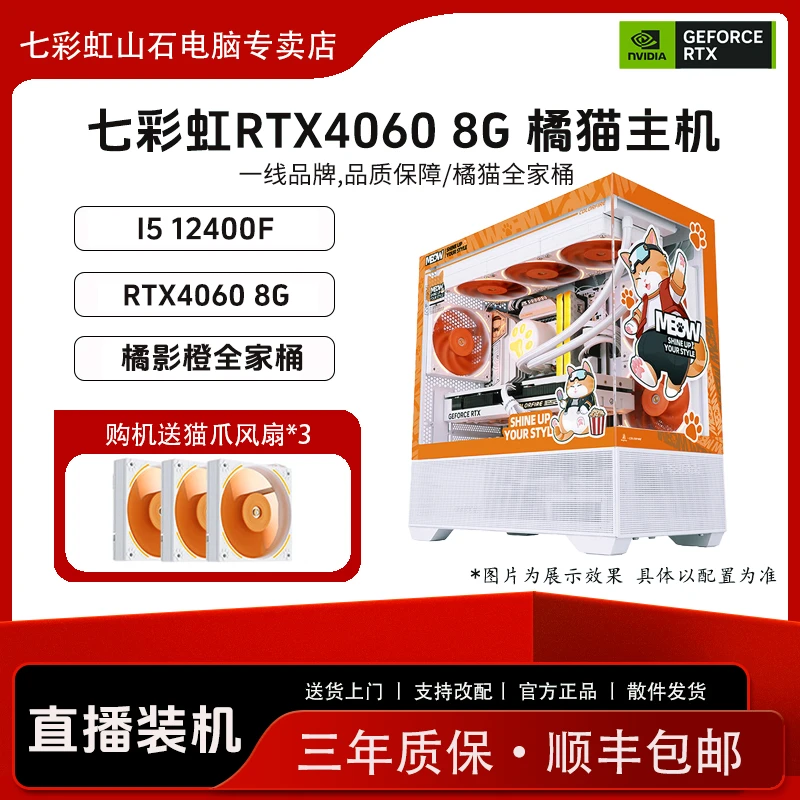 【性价比4060橘猫】I5 12400F/H610M WIFI/4060/16G/512G海景房主机