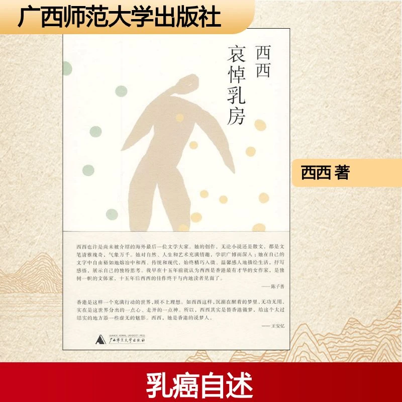 【文轩】哀悼乳房 中国现当代文学