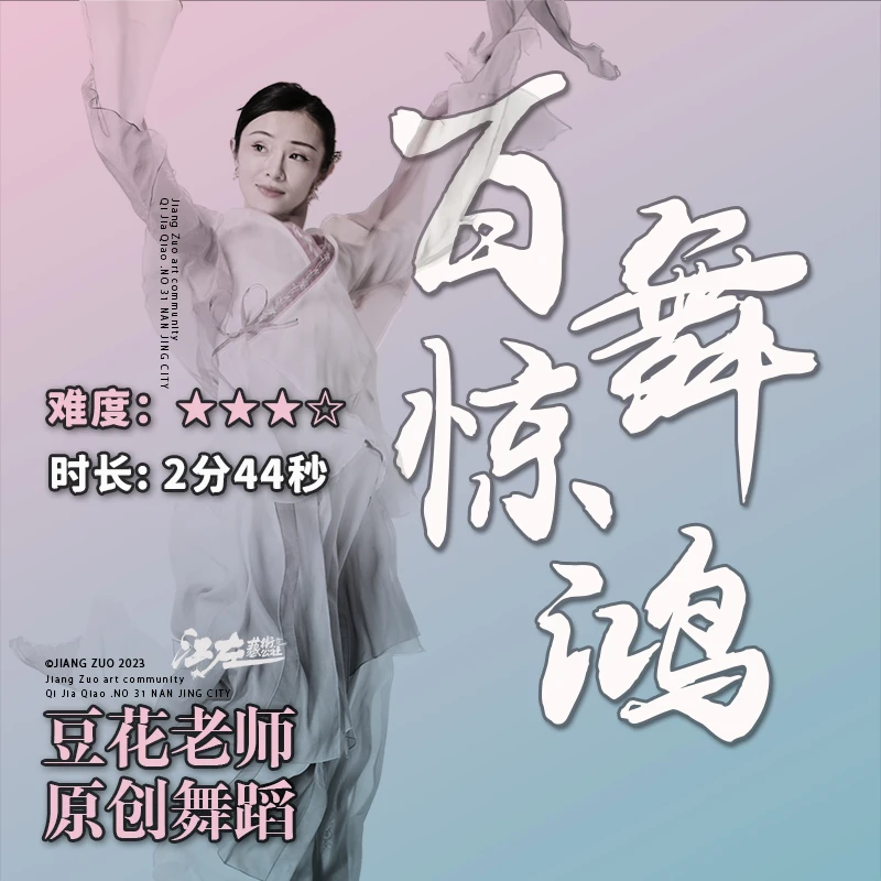 《百舞惊鸿》豆花老师原创舞蹈/成人舞蹈/艺术生活