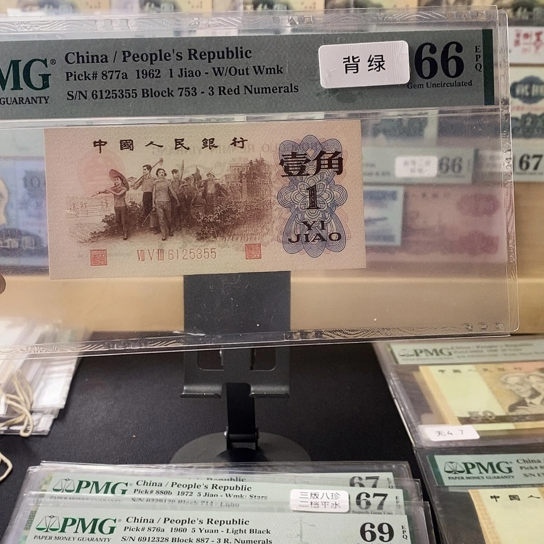 第三套人民币三版八珍背绿双喜尾