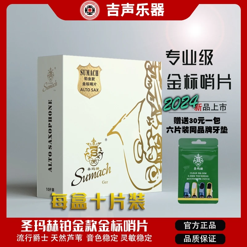圣玛赫SUMACH铂金款金标萨克斯哨片流行爵士初学专业级哨片（10片）