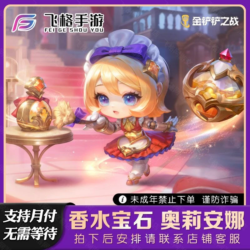 金铲铲之战香水宝石奥莉安娜至臻妮蔻艾瑞莉娅月卡竞技场小小英雄