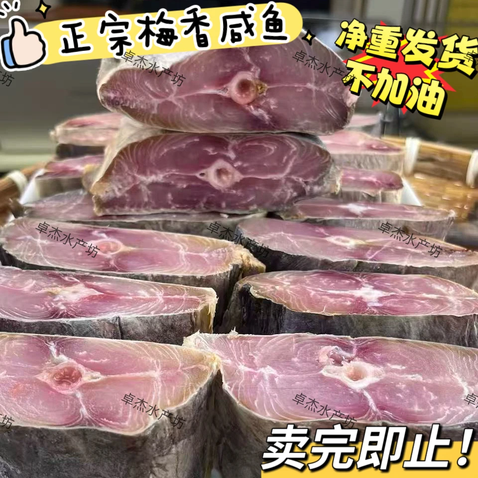 梅香马鲛鱼去头梅香马胶咸鱼茄子煲段净肉腌制咸鱼吃货老式正宗