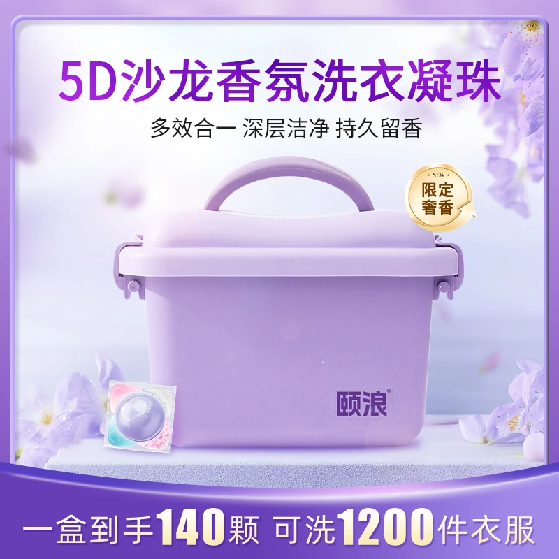 颐浪5d沙龙香氛洗衣凝珠护色护衣柔顺防静电抑菌持久留香多效合一