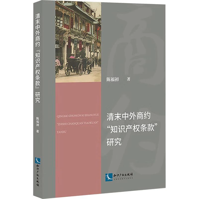 正版全新 清末中外商约"知识产权条款"研究 陈福初 著 9787513093