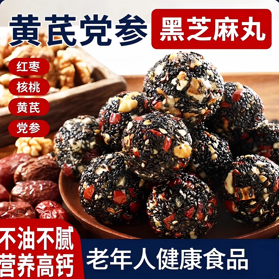 黄芪党参黑芝麻丸红枣独立包装营养美味休闲解馋小零食下午茶小吃