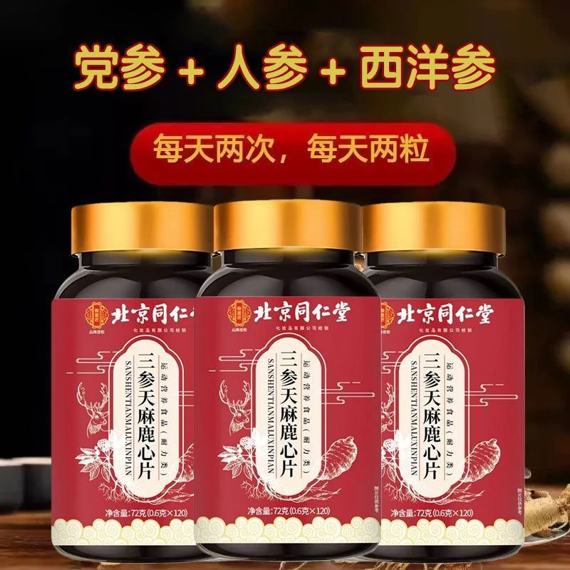 北京同仁堂三参天麻鹿心片胸闷气短强手脚麻木120粒中老年正品