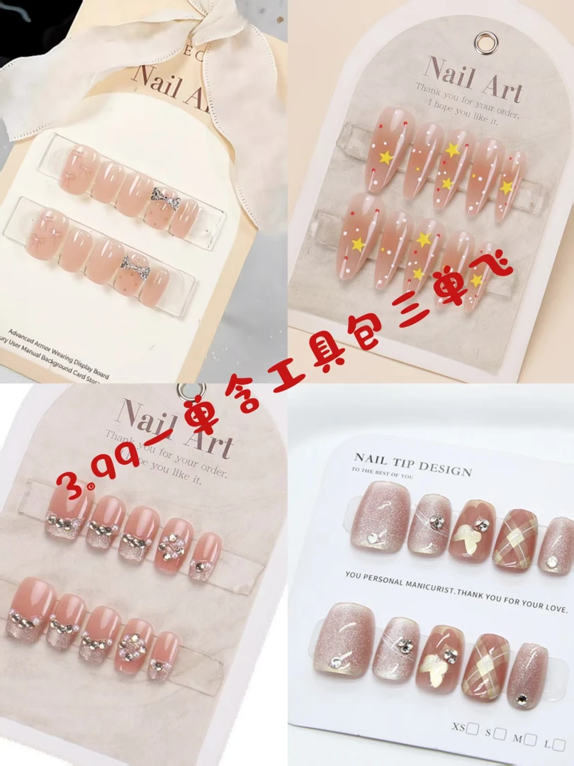 三单飞【默认微瑕 NO退 NO换】穿戴式美甲 直播间下单备注编码