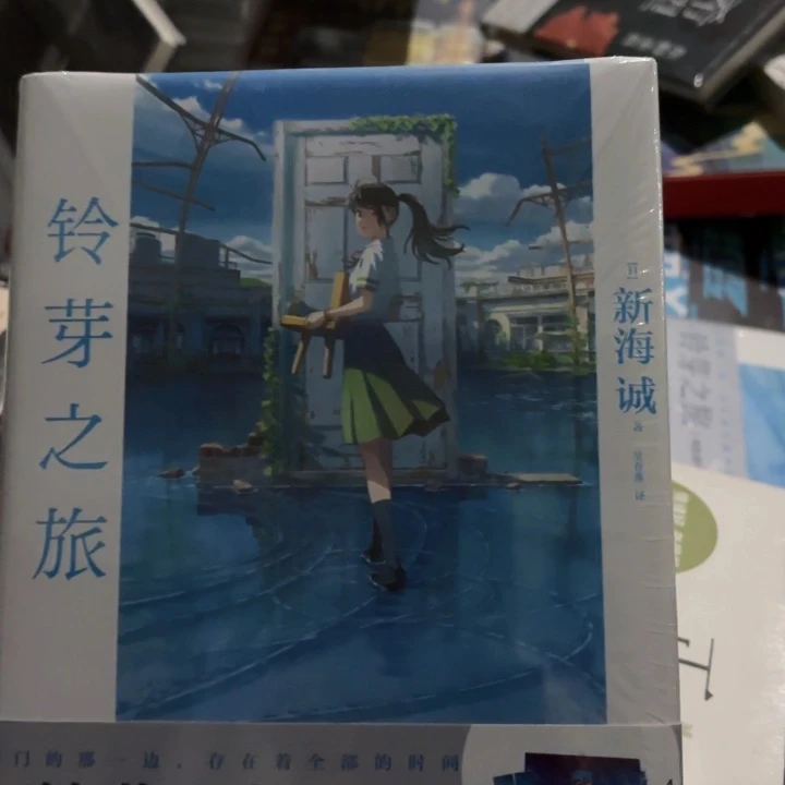 铃芽之旅 闪购闪购10