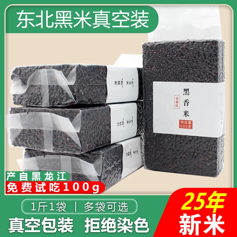 东北黑米新米杂粮正宗2025年香米煮粥五谷杂粮糙米饭非紫米糯