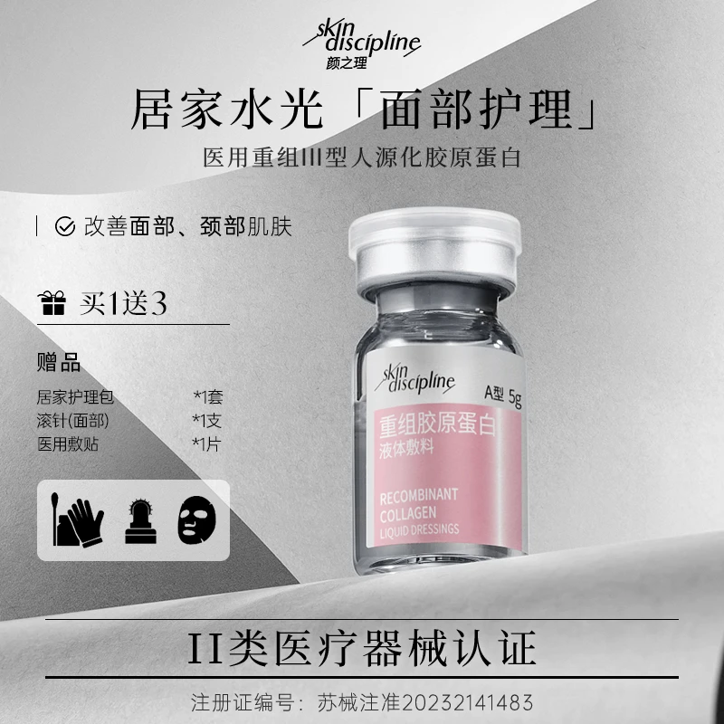 Skin Discipline/颜之理重组胶原蛋白液体敷料III型创面护理面部居家水光5g