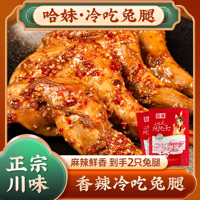 【哈妹两只装兔腿】麻辣冷吃兔腿正宗川味开袋即食鲜香真空包装