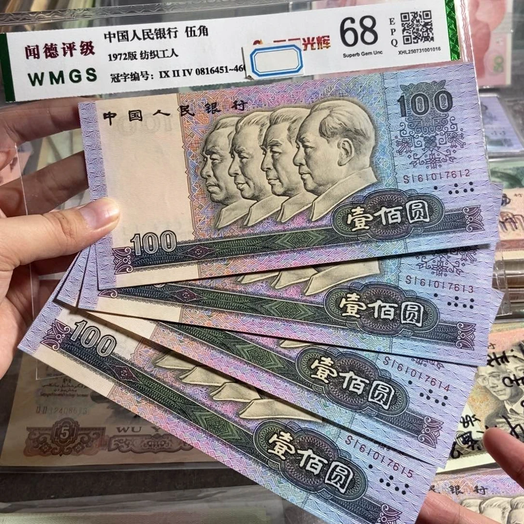 90100 四张连号 全新保真