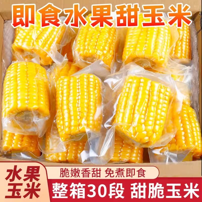 开袋即食玉米段真空包装0添加新鲜甜玉米免煮烧烤学生代餐