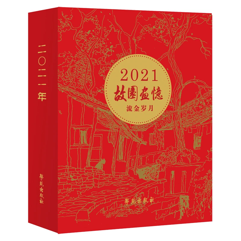 故园画忆 流金岁月(2021年日历) 微瑕