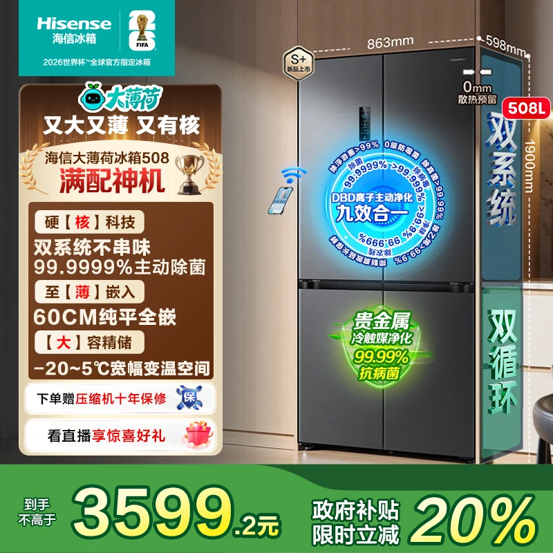 【国家补贴】海信大薄荷508平嵌式十字冰箱双系统2025新款